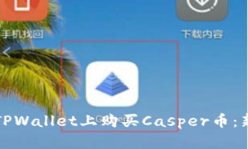 如何在TPWallet上购买Casper币：新手指南