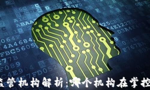 
数字钱包监管机构解析：哪个机构在掌控您的资金？