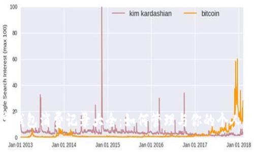 数字钱包消费记录大全：如何管理与你的个人财务