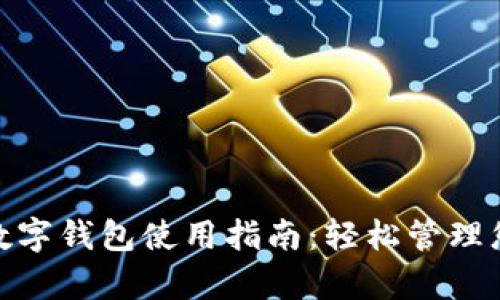 详解OKPay数字钱包使用指南：轻松管理您的数字资产