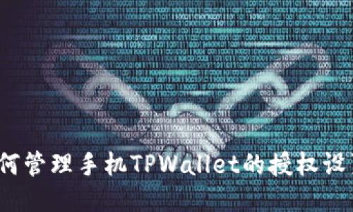 如何管理手机TPWallet的授权设置？