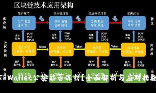 TPWallet公安能否冻结？全面解析与应对措施