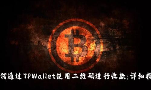 如何通过TPWallet使用二维码进行收款：详细指南