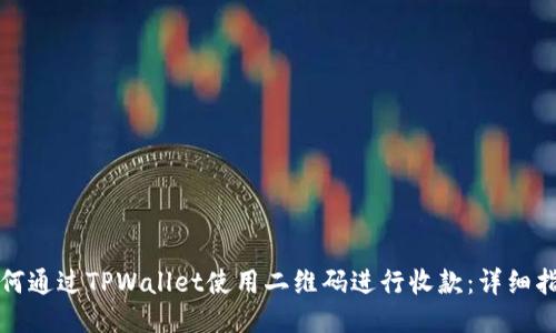 如何通过TPWallet使用二维码进行收款：详细指南