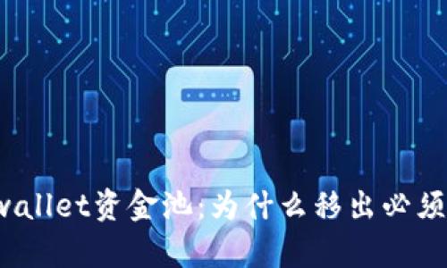 解密tpwallet资金池：为什么移出必须要签名？