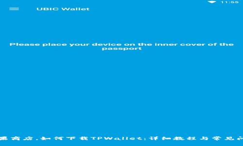 除了苹果商店，如何下载TPWallet：详细教程与常见问题解答