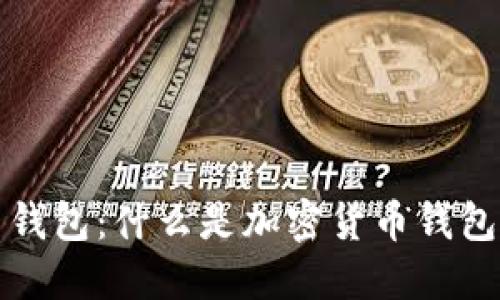 深入探讨加密货币钱包：什么是加密货币钱包及其功能与安全性