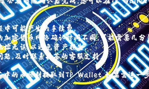 要将抹茶（Mojito）中的币提取到TP Wallet，您可以按照以下步骤进行操作：

### 步骤一：了解所需信息
在提取前，请确保您有以下信息：
1. **抹茶交易所账户**：确保您已在抹茶注册并完成必要的身份验证。
2. **TP Wallet地址**：确保您已经安装了TP Wallet并创建了钱包。获取您希望提取的币种的地址。

### 步骤二：登录抹茶账户
1. 打开抹茶官方网站或应用程序。
2. 使用您的凭据（用户名和密码）登录您的账户。

### 步骤三：找到提币选项
1. 登录后，导航到“资产”或“钱包”页面。
2. 找到您希望提取的加密货币（例如，USDT、BTC等）。

### 步骤四：选择提币
1. 在您选择的币种旁边，您应该会看到一个“提币”或者“发送”按钮。点击它。
2. 输入您TP Wallet中对应币种的钱包地址。
3. 输入要提取的数量。确保您遵循最低提现限额和其他相关规定。

### 步骤五：确认提币
1. 仔细检查您输入的TP Wallet地址和提币数量，确保没有错误。
2. 有些平台可能会要求您进行二次验证，例如输入验证码或使用手机验证。
3. 确认提交提币请求。

### 步骤六：查看提币状态
1. 提交提币请求后，您通常可以在“提币记录”或“交易记录”中查看状态。
2. 提币请求处理后，转账通常会在网络确认后完成，您可以在TP Wallet中查看到这笔款项。

### 注意事项
- **手续费**：了解提币过程中可能产生的手续费。
- **网络确认时间**：不同的加密货币网络确认时间不同，可能需要几分钟到几十分钟。
- **地址错误**：确保输入地址无误，以避免资产损失。
- **客服支持**：如果出现问题，及时联系抹茶的客服支持。

按照以上步骤，您可以将抹茶中的币顺利提取到TP Wallet。如果需进一步说明或帮助，欢迎随时提问。