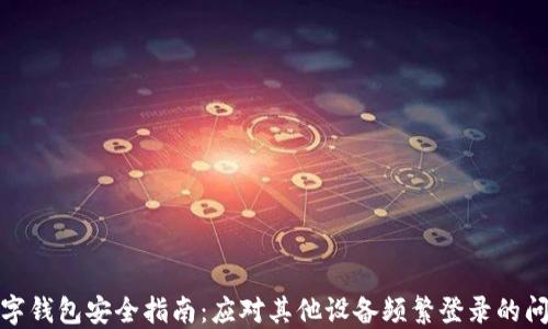 
数字钱包安全指南：应对其他设备频繁登录的问题