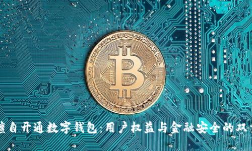 农行擅自开通数字钱包：用户权益与金融安全的双重考量