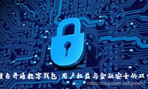 农行擅自开通数字钱包：用户权益与金融安全的双重考量