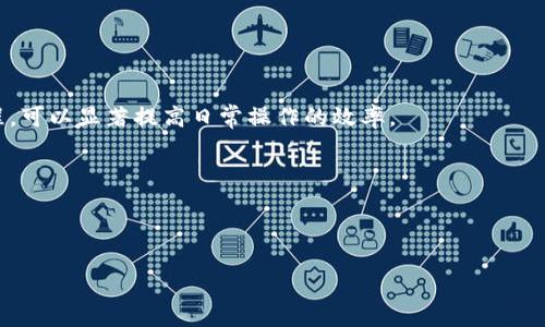 币安账号能在TPWallet上登录吗？全面解析与使用指南

baioti币安账号能在TPWallet上登录吗？全面解析与使用指南/baioti
币安, TPWallet, 登录, 交易所, 数字货币/guanjianci

## 内容主体大纲

1. 引言
   - 背景介绍
   - 币安与TPWallet概述
   - 目的与重要性

2. 币安与TPWallet的功能对比
   - 币安的主要功能
   - TPWallet的主要功能
   - 两者的优缺点分析

3. 币安账号是否可以在TPWallet登录
   - 登录机制概述
   - 支持的账户类型
   - 第三方整合情况

4. 如何在TPWallet中使用币安账号的部分功能
   - 绑定币安账号
   - 交易操作指导
   - 提现与存款流程

5. 安全性考虑
   - 币安的安全性
   - TPWallet的安全机制
   - 使用建议与风险规避

6. 常见问题解答
   - 登录时常见错误
   - 如何找回密码
   - 安全策略与账户保护

7. 未来趋势
   - 数字货币交易所的发展
   - 钱包应用的演变与展望
   - 币安与TPWallet的合作前景

## 1. 引言

随着数字货币的迅速发展，越来越多的用户开始关注如何高效、安全地进行加密资产的管理与交易。在这其中，币安（Binance）作为全球最大的数字货币交易所之一，以其丰富的交易对和便利的功能吸引了大量用户。而TPWallet作为一种用户友好的数字资产钱包，也逐渐在用户中获得了认可。本文将深度剖析币安账号能否在TPWallet上登录的问题，并提供实用的使用指南。

## 2. 币安与TPWallet的功能对比

### 币安的主要功能

币安不仅提供现货交易，还涵盖了期货交易、杠杆交易、借贷等多种金融服务。用户可以在币安平台上交易多种数字资产，参与币安独有的Token发行（IEO）以及其他创新产品。币安还拥有一个强大的API，允许开发者构建自己的交易工具和自动化交易系统。

### TPWallet的主要功能

TPWallet是一个多链数字货币钱包，用户可以轻松管理自己的数字资产，包括ERC20、TRC20等多种链的资产。TPWallet的界面友好，且提供了许多功能，如去中心化交易所（DEX）交易、NFT（非同质化代币）管理等。此外，TPWallet支持多种主流区块链，并具备强大的私钥管理功能。

### 两者的优缺点分析

币安作为交易所，具有高流动性和丰富的交易工具，但用户必须处理平台可能存在的一些安全风险。而TPWallet则更加注重用户的数字资产安全，尤其是在自我管理密钥方面，但在交易选择和流动性上可能逊色于交易所。

## 3. 币安账号是否可以在TPWallet登录

### 登录机制概述

首先，我们需要明确币安的登录机制。币安要求用户通过邮箱或手机号进行注册，并提供密码来确保安全。用户的账号在币安平台上具有完整的交易功能，而TPWallet则是一个独立的数字钱包，旨在提供资产存储和管理服务。

### 支持的账户类型

TPWallet并不直接支持登录币安账号，而是允许用户在其中管理多种加密资产，包括在币安交易所交易获得的资产。因此，若用户希望在TPWallet中管理币安的资产，需要先将币安上的资产提取到TPWallet中。

### 第三方整合情况

由于TPWallet的设计初衷是作为数字资产钱包，而非交易所，因此它并不直接整合币安的账户登录。虽然一些去中心化的协议可能会实现类似的功能，但基于安全性与操作的复杂性，这种整合并不普遍。

## 4. 如何在TPWallet中使用币安账号的部分功能

### 绑定币安账号

用户如果希望在TPWallet中使用币安的资产，需先将币安账号中的资产提取到TPWallet。用户可以通过转账的方式，将币安中的数字资产发送至TPWallet所提供的地址。

### 交易操作指导

在TPWallet中，用户可以选择通过去中心化交易所进行资产交换。例如，用户可以使用USDT与ETH进行交易，而无须依赖中心化交易所的服务。TPWallet的去中心化交易所为用户提供了更多的交易选择和控制权。

### 提现与存款流程

在TPWallet中，进行提现或存款相对简单。用户可以在TPWallet上创建新的地址，将资产转账至该地址，或将TPWallet中的资金提现至其他平台。这里的操作需要确保输入地址的正确性以避免错误。

## 5. 安全性考虑

### 币安的安全性

币安在安全方面采取了多种措施，包括双因素认证（2FA）、反钓鱼码、冷钱包存储等。此外，币安会定期进行安全审计，以保障用户资产的安全。然而，使用中心化交易所仍然伴随一定风险，用户需谨慎管理自己的账号信息。

### TPWallet的安全机制

TPWallet采取用户自我管理私钥的方式，确保用户对其资产的完全控制。TPWallet使用现代加密算法来保护用户的私钥，并且可以选择在设备上加密存储。此机制增强了钱包的安全性，但也要求用户具备一定的安全意识。

### 使用建议与风险规避

用户在使用币安或TPWallet时，应定期更新密码，使用强密码进行保护，同时开启双因素认证。此外，用户应对其私钥保持高度保密，避免在不安全的网络环境下进行操作，以降低被攻击的风险。

## 6. 常见问题解答

### 登录时常见错误

在使用币安或TPWallet时，用户常常会遇到登录失败的情况。这可能由多种原因造成，如错误的登录信息、账号被锁定或者安全问题。建议用户仔细检查输入的信息并遵循相关指导进行操作。

### 如何找回密码

若用户忘记了自己的登录密码，两大平台均提供找回密码的功能。用户需要通过注册时链接的邮箱或手机动态码进行身份验证，之后即可重置密码并重新登录。

### 安全策略与账户保护

无论是币安还是TPWallet，安全策略都是用户最关注的问题。建议用户了解并采取必要措施，如使用VPN访问、开启安全验证码等，来增强其数字资产的安全性。

## 7. 未来趋势

### 数字货币交易所的发展

未来，数字货币交易所将承载更多的金融功能，如衍生品交易、资产管理等，同时安全性和合规性将成为用户选择交易所的重要因素。

### 钱包应用的演变与展望

钱包应用将变得更加智能，支持更多的资产种类及功能，如跨链交易和资产对接等。此外，用户体验将是钱包应用开发的重点，简化复杂的操作流程。

### 币安与TPWallet的合作前景

随着数字货币的普及，币安和TPWallet等平台之间的合作可能会更加紧密，或许将来会出现更多的互通功能，使用户在管理和交易数字资产时更加方便。

---

## 相关问题解析

### 问题1：如何安全地使用币安和TPWallet？

1. 如何安全地使用币安和TPWallet

在使用任何数字资产平台时，安全性总是用户重点考虑的问题。币安与TPWallet都提供了一系列功能来保护用户的资产安全，但用户也应主动采取措施保证自身的账号安全。

#### 了解平台的安全政策

在选择使用币安或TPWallet之前，用户应详细了解这些平台的安全政策。例如，币安每天处理大量交易，因此它采用了多重安全措施，如两步验证、冷存储及多重身份验证等。然而，用户务必知道，尽管交易所会尽力保障安全，但没有任何平台可以做到绝对无风险。

#### 使用强密码与双因素认证

用户在创建账户时应选择一个复杂且不易被猜测的密码。此外，开启两步验证是保护账号的重要步骤，这样在用户登录时，还需输入通过手机或邮箱收到的验证码，以增加安全性。

#### 注意网络环境

确保你在安全和信任的网络环境下使用这些平台。避免公共Wi-Fi或不安全网络进行金融交易，使用虚拟私人网络（VPN）提升网络安全性。

#### 保护私钥与恢复助记词

对于使用TPWallet的用户，私钥和助记词的保护尤为重要。这些信息一旦泄露，可能导致资产被窃取。用户应确保这些信息保存在安全的地方，最好是写下来存放在离线环境，避免将其存储在电子设备上。

#### 定期监控账户

交易所和钱包的监控也是保护资产的一部分。用户应定期登录检查账户活动，确保没有异常操作。一旦发现可疑迹象，应立即更改密码并联系平台客服。

### 问题2：能否在TPWallet中直接交易？

2. 能否在TPWallet中直接交易？

TPWallet主要作为数字资产管理工具，其内置的去中心化交易平台允许用户在没有第三方中介的情况下进行交易。用户可以方便地在TPWallet中进行不同资产之间的互换和交易，这种交易方式与传统的中心化交易所有所不同。

#### 传统交易所与去中心化交易所的区别

传统交易所通常需要用户提供个人信息并在其平台上持有资产；而去中心化交易所让用户保有对其资产的完全控制权，确保资产安全且自由。此外，去中心化交易所的交易速度和手续费也相对较低，由于不需要中介介入，交易往往更迅速。

#### 如何在TPWallet进行交易？

在TPWallet内交易的步骤相对简单。用户需确保其TPWallet内的资产充足。登录TPWallet后，用户可以找到带有“交易”或“交换”选项的界面，选择需要交易的两种资产，并确认交易详细信息后即可提交。同时，TPWallet会列出所有相关的费用和当前市场价格，以便用户做出明智的决定。

#### 交易后的资产管理

完成交易后，用户仍需定期查看TPWallet中的资产配置，随时调整自己的投资策略。去中心化交易特性意味着市场环境变化较大，保持灵活性和应对能力至关重要。

### 问题3：币安和TPWallet能否进行资产互转？

3. 币安和TPWallet能否进行资产互转？

币安与TPWallet之间的资产互转是数字资产管理中常见的操作之一。用户可以将币安交易所中的数字资产转移到TPWallet，从而加强资产安全性及灵活性。

#### 转账操作原理

资产互转实际上是通过区块链技术实现的。用户在币安提取资产时，需要提供TPWallet中对应资产的接收地址。操作完成后，币安将该资产转账至用户提供的地址，显著提升了资产流动性。

#### 转账步骤

要实现资产互转，用户需进行以下步骤：
1. 在TPWallet中选择对应资产的接收地址。
2. 登录币安账户，找到“提币”或“提现”选项。
3. 输入TPWallet提供的接收地址及转出数量，确认信息无误后提交转账申请。
4. 等待交易在区块链上确认，转账完成后，用户可在TPWallet查看接收到的资产。

#### 转账安全注意事项

在进行资产转移时，确保接收地址的正确性至关重要。一旦转账发生错误，将无法撤回。同时，用户要留意转账手续费，合理选择转账时间以降低成本。

### 问题4：TPWallet中资产的安全性机制

4. TPWallet中资产的安全性机制

TPWallet以安全为核心，采用了一系列复杂的加密机制和用户自我管理私钥的策略，以确保用户资金的安全。

#### 用户自管理私钥

TPWallet允许用户自主管理私钥，确保用户对其资产拥有完全控制权。用户私钥是唯一可以访问和发送其数字资产的钥匙，因此提高私钥的安全性尤为重要。TPWallet提供了加密存储私钥的功能，用户可使用设备加密来增加安全性。

#### 采用加密技术

TPWallet利用现代加密技术来保护用户的私钥。在用户生成钱包地址和进行交易时，所有的加密数据都会经过加密算法，确保交易过程中的数据传输不被篡改。

#### 备份与恢复策略

TPWallet倡导用户定期备份自己的钱包及助记词，以防数据丢失。建议用户在安全的物理地点保存助记词，一旦设备丢失或故障，可以通过助记词轻松恢复资产。

### 问题5：如何选择合适的钱包类型？

5. 如何选择合适的钱包类型？

在进行数字资产投资之前，选择合适的钱包类型对于安全和资产管理至关重要。市场上提供多种不同类型的钱包，每种钱包都有其优势与不足。

#### 热钱包与冷钱包

热钱包是指连接互联网的钱包，其具有便捷的特点，但同时也面临较高的安全风险。冷钱包则指未连接网络的设备，如硬件钱包，这种钱包在安全性上更胜一筹，适合长时间存放大额资产。

#### 多链钱包与单链钱包

多链钱包支持多种区块链，可以灵活地管理多种数字资产，而单链钱包则仅支持特定区块链的资产。用户可根据自己的需求选择对应的钱包类型。对于交易频繁的用户，多链钱包或许是更好的选择。

#### 用户的使用场景

在选择钱包类型时，用户需要结合自己的使用场景。例如，如果频繁进行投资和交易，选择热钱包可能更为便捷；而对于长线投资者，选择冷钱包储存资产则能显著降低资产被盗风险。

### 问题6：币安和TPWallet的手续费比较如何？

6. 币安和TPWallet的手续费比较如何？

在考虑使用任何交易所或钱包时，手续费无疑是用户非常关心的问题，尤其是在进行频繁交易时。

#### 币安的手续费结构

币安的手续费主要分为交易费用与提币费用。交易费用一般按交易金额的百分比收取，并且会根据用户的VIP等级和持有BNB（币安币）数量有所不同。币安用户可以通过持有BNB享受交易费的折扣。

#### TPWallet的手续费

TPWallet中的交易属于去中心化交易，手续费主要取决于区块链网络的交易费用，不同资产的交易费用也不尽相同。在进行资产互转时，用户需支付相应的网络费用。

#### 费率对比

总体来看，币安的交易费率其实还是相对较低，但对比去中心化交易的手续费，TPWallet可能会受到网络拥堵的影响而显得费用较高。用户在选择使用时，应根据自身的交易需求和操作频率做出合理选择。

### 问题7：如何提高TPWallet的操作体验？

7. 如何提高TPWallet的操作体验？

用户在使用TPWallet管理数字资产时，可以通过一些小技巧提高操作体验，确保资金管理的便捷性和安全性。

#### 定制化钱包管理

用户可以根据资产种类和投资比例， 自定义追踪和管理不同的数字资产。在TPWallet中实现资产分类可以更方便地监控资产表现，及时做出调整。

#### 常用功能的快捷访问

通过定期使用TPWallet中的功能，用户可以熟悉每个特色功能，并随时将常用功能添加至个人快捷分类，提升操作的流畅性。了解哪些功能使用频率高，然后这些流程，可以显著提高日常操作的效率。

#### 社区互动与支持

加入TPWallet的用户社区，与其他用户分享经验和技巧，也有助于提高个人的操作体验。许多新功能会通过社区反馈进行，用户的建议将会被平台重视。

以上是针对币安账号能否在TPWallet上登录这一问题的全面解析及相关问题的详细介绍，希望能够帮助你更好地理解与使用这些数字资产管理工具。