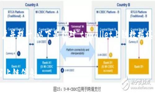 选择合适的和关键词可以帮助吸引用户并提升。以下是针对“tpwallet上链数据填什么”这一主题的、关键词和内容大纲。


tpwallet上链数据详解：如何正确填写上链信息