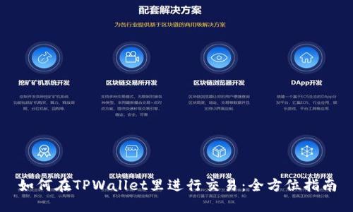 如何在TPWallet里进行交易：全方位指南