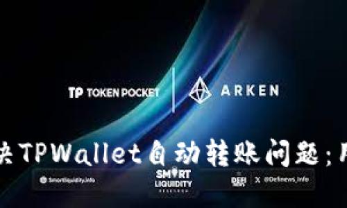 如何解决TPWallet自动转账问题：用户指南