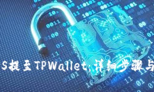 如何将EOS提至TPWallet：详细步骤与注意事项