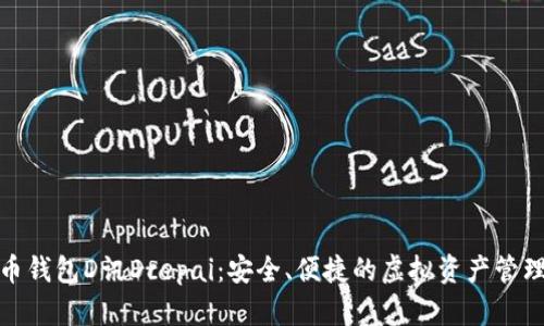 数字货币钱包D讯Dcepai：安全、便捷的虚拟资产管理新选择