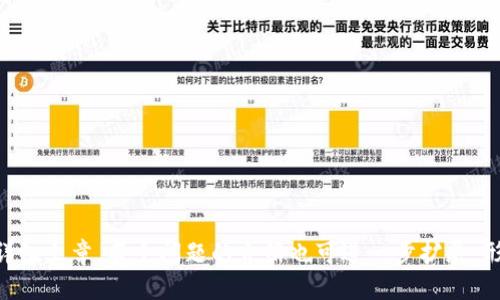 优质
  区块链钱包界面详解：初学者如何找到自己的钱包界面？ /  

相关关键词：
 guanjianci 区块链钱包, 钱包界面, 虚拟货币, 数字资产 /guanjianci 

内容主体大纲：
1. 介绍区块链钱包的概念
   - 什么是区块链钱包
   - 区块链钱包的类型
   - 区块链钱包的功能

2. 如何下载和安装区块链钱包
   - 热门区块链钱包推荐
   - 安装步骤详解

3. 区块链钱包的界面结构
   - 钱包主界面介绍
   - 各个功能模块的作用

4. 如何在钱包界面找到需要的功能
   - 发送与接收虚拟货币的流程
   - 查询资产与交易记录的方法

5. 钱包界面的常见问题解决
   - 钱包无法启动的解决方案
   - 钱包界面显示不完整的原因及解决办法

6. 提高区块链钱包界面使用体验的小贴士
   - 自定义设置
   - 安全性提示

7. 未来区块链钱包界面的发展趋势
   - 用户体验将如何进化
   - 区块链钱包技术的未来方向

---

全面内容展示

### 1. 介绍区块链钱包的概念

区块链钱包是一个用于存储、管理和交易数字资产（如比特币、以太坊等虚拟货币）的工具。它就像一个电子钱包，能够让用户安全地保管和转移其虚拟货币。虽然区块链钱包的类型多种多样，但基本功能大致相同。

区块链钱包主要分为热钱包和冷钱包。热钱包通常是连接到互联网的在线钱包，方便用户快速交易。而冷钱包则是离线存储的方式，能够提供更高的安全性。选择合适的钱包类型，可以有效降低资产的风险。

在实际使用中，区块链钱包不仅仅是一个存储工具，它还能够让用户进行快速的交易验证、账本查询等多种功能，进一步提升用户的使用体验。

### 2. 如何下载和安装区块链钱包

下载和安装区块链钱包是区块链入门的第一步。为确保安全性，用户应选择知名、评价高的钱包应用。比如，Muse Wallet、Coinbase Wallet等。

下载步骤通常包括前往相应的官方网站或应用商店，检索到目标钱包后，按照提示进行下载。安装的过程也非常简单，只需点击安装即可。

值得注意的是，在下载和安装过程中，务必检查钱包的官方渠道，以防遇到欺诈和病毒。

### 3. 区块链钱包的界面结构

区块链钱包的界面通常包括主界面、资产管理、交易记录、设置等多个模块。在主界面上，用户可以直观地看到自己的资产总值，这对于资产的管理极为重要。

在资产管理模块中，用户可以查看每种虚拟货币的详细信息，包括数量和市值。而交易记录模块则帮助用户回顾历史交易，确保每笔交易都能得到妥善记录。

设置模块里，用户可以调整钱包的安全设置，改进使用体验。在区块链领域，了解这些模块的功能至关重要。

### 4. 如何在钱包界面找到需要的功能

在钱包界面上发送和接收虚拟货币是最基本的需求。在发送过程中的每一步，用户需要进行严谨的操作，包括输入接收者地址、转账金额等。

接收虚拟货币也是相对简单，用户只需复制自己的钱包地址，通过指定的渠道分享给他人即可。查阅资产与交易记录则可以在相应模块中快速找到每笔交易和当前资产状态。

通过熟悉这些功能，用户可以更加高效地使用区块链钱包，保护自己的资产安全。

### 5. 钱包界面的常见问题解决

在使用区块链钱包时，用户可能会遇到一系列问题。例如钱包无法启动通常是由于网络问题或版本更新引起，解决方案是在确认网络状况后重新启动或更新应用。

如果钱包界面显示不完整，这可能是因为缓存或网络不稳定所致。常见解决办法包括清除应用缓存或重启设备。

了解这些问题及其解决方案，有助于用户更流畅地使用区块链钱包，确保资金安全。

### 6. 提高区块链钱包界面使用体验的小贴士

为了提升用户在区块链钱包界面的使用体验，可以进行一些个性化设置。例如，设置钱包的主题颜色以及提醒方式，能够让用户在使用中感到更舒适。

安全是使用区块链钱包时最重要的一环，用户应定期更改密码，并开启两步验证等安全机制，以最大程度地保护资产安全。

通过这些简单的策略，用户可以有效提升在区块链钱包中的使用体验，更加从容愉快地管理虚拟资产。

### 7. 未来区块链钱包界面的发展趋势

区块链钱包的界面将随着技术的发展而不断演化。未来将会越来越注重用户体验，通过更智能化的设计来满足用户需求，比如更为直观的操作流程和客户支持系统。

随着技术的进步，区块链钱包在安全性方面也将更加高效，运用人工智能等新技术抵御潜在的安全威胁。

展望未来，我们可以期待区块链钱包在功能、设计、用户体验等方面不断，推动虚拟货币的普及和发展。

---

### 相关问题详解

#### 1. 什么是区块链钱包？

#### 2. 如何选择合适的区块链钱包？

#### 3. 区块链钱包如何保障资产的安全？

#### 4. 区块链钱包的交易费用是如何计算的？

#### 5. 在使用区块链钱包时应注意哪些安全事项？

#### 6. 钱包界面显示异常的原因有哪些？

#### 7. 区块链钱包的未来发展趋势是什么？

--- 

以上是提供的主题和大纲，根据这些内容展开每个部分可以形成不少于3600字的详细文章。每个问题的介绍也可进一步扩展，形成丰富而专业的内容。