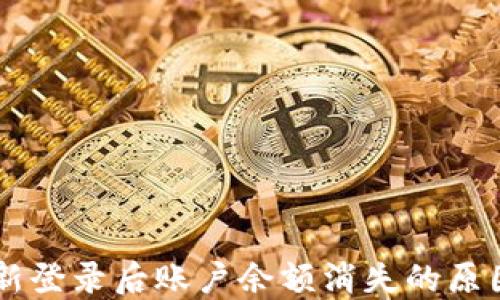 
TPWallet重新登录后账户余额消失的原因与解决方法