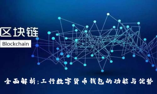 全面解析：工行数字货币钱包的功能与优势