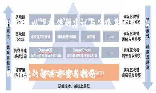 注意：为确保信息准确、有效，以下提供的建议与思路基于截至2023年的知识和经验。



苹果手机无法下载TPWallet的解决方案与指南