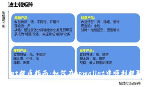 tpwallet提币指南：如何在tpwallet中顺利提取资产