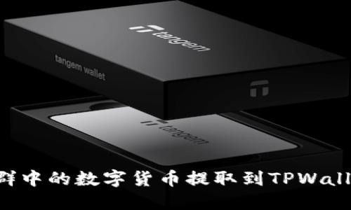 如何将交易群中的数字货币提取到TPWallet：详细指南