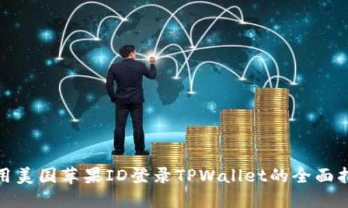 使用美国苹果ID登录TPWallet的全面指南