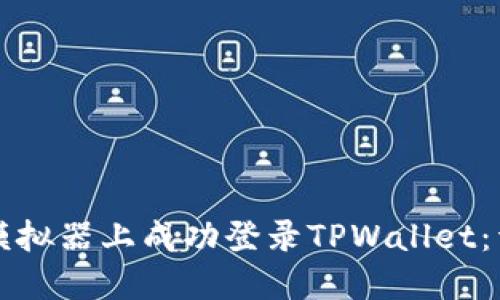 如何在电脑模拟器上成功登录TPWallet：详细操作指南