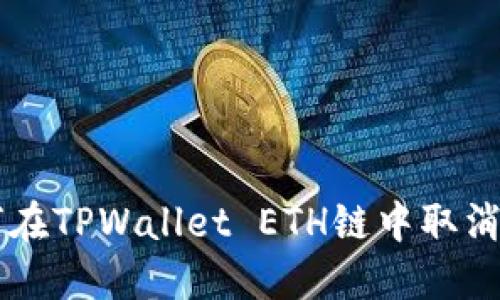 如何在TPWallet ETH链中取消交易