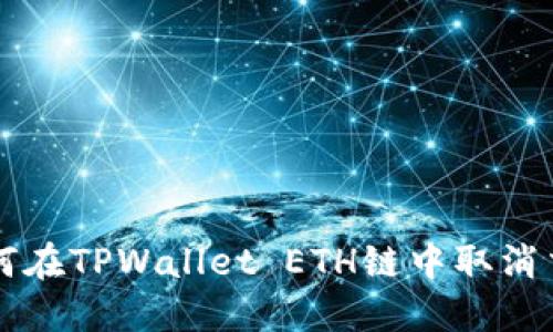 如何在TPWallet ETH链中取消交易