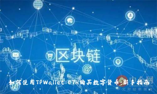 如何使用TPWallet ETH购买数字货币：新手指南