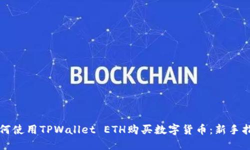 如何使用TPWallet ETH购买数字货币：新手指南