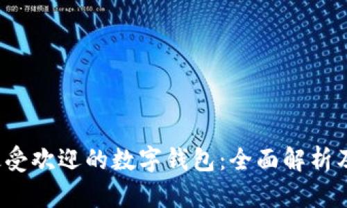 2023年最受欢迎的数字钱包：全面解析及使用指南