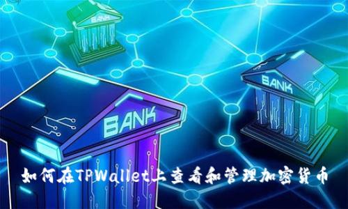 如何在TPWallet上查看和管理加密货币