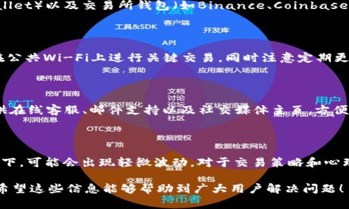   如何解决TPWallet中USDT不显示的问题 / 

 guanjianci TPWallet, USDT, 钱包问题, 数字货币 /guanjianci 

## 内容主体大纲

1. 引言
   - TPWallet的基本介绍
   - USDT作为一种稳定币的重要性
   - 文章的目的和结构概述

2. USDT不显示的常见原因
   - 账户未同步
   - USDT网络问题
   - TPWallet版本不兼容
   - 其他数字货币的干扰

3. 解决方案
   - 检查网络连接
   - 强制同步账户
   - 更新TPWallet应用
   - 清除缓存和数据

4. 预防措施
   - 定期检查应用更新
   - 了解美国稳定币的操作方式
   - 妥善保护私钥与助记词

5. 结论
   - 当前问题的总结
   - 对用户的建议与提醒

## 详细内容

### 1. 引言

TPWallet是一款流行的多链数字货币钱包，支持多种数字资产的存储和管理。USDT（Tether）作为一种稳定币，有着广泛的应用场景，如交易、转账等。保障用户在TPWallet中能够正常查看到自己的USDT余额，是任何TPWallet用户都关注的问题。

在这篇文章中，我们将探讨USDT不显示的原因、解决方案，以及如何有效预防这一问题。这对新手老手用户投资管理数字货币都有重要参考价值。

### 2. USDT不显示的常见原因

账户未同步
TPWallet使用同步技术来获取用户账户内的资产信息。如果账户未同步，USDT的余额便无法显示。账号同步可能受到网络状况的影响，尤其是在网络不稳定时。

USDT网络问题
USDT有多个网络版本，例如以太坊（ERC20）、波场（TRC20）等。不同网络间的资产是不能互通的，如果用户在一个版本的网络中存入USDT，但在另一个网络中查询，就会出现不显示的情况。

TPWallet版本不兼容
某些旧版TPWallet可能与新的USDT更新不兼容。在升级USDT的同时，用户未及时更新TPWallet，也可能导致显示异常。

其他数字货币的干扰
在某些情况下，如果钱包中存有其他数字货币并影响了钱包的运行，也可能导致USDT不显示。例如，安全警报可能影响钱包的正常操作。

### 3. 解决方案

检查网络连接
确保你设备的网络连接正常。如果网络信号差，尝试切换到更稳定的Wi-Fi网络。这是最简单也是最快速的解决方式。

强制同步账户
在TPWallet中找到账户同步的选项，点击强制同步。通常，重新加载账户就能解决不显示的情况。

更新TPWallet应用
前往应用商店或者TPWallet的官方网站，检查是否有可用的应用更新。及时更新应用能解决许多已知的bug和兼容性问题。

清除缓存和数据
在设置中找到TPWallet应用的信息，清除缓存和数据。清理后，你需要再次登录，可能会解决显示的问题。

### 4. 预防措施

定期检查应用更新
保持TPWallet的最新版本可以避免很多潜在问题。定期检查更新，并及时进行操作。

了解USDT的操作方式
了解不同网络中USDT的存储方式，让你在进行相关操作时不会产生误解。这对于新手用户尤为重要。

妥善保护私钥与助记词
定期备份并妥善保管钱包的私钥与助记词，防止因丢失或损坏而无法恢复账户信息，造成资产损失。

### 5. 结论

在TPWallet中遇到USDT不显示的问题虽常见，但其实是可以通过上述方式加以解决。保持良好的使用习惯，定期检查应用和网络状态，可以有效避免类似问题的发生。

## 相关问题详解

### 1. USDT不显示会损失我的资产吗？

USDT虽然不显示，但你的资产并没有丢失。因为资产依然保存在区块链上，TPWallet只是未能正确显示。如果解决了问题，余额会恢复显示。所以不必过于担心资产会损失。

### 2. 为什么需要选择合适的网络版本？

不同的USDT版本支持不同的网络，不同网络间的资产不可以互通。所以在交易或者转账时需特别注意所选择的网络，以避免无法找回或丢失资金的风险。

### 3. 如何选择合适的TPWallet版本？

要选择合适的TPWallet版本，用户可以前往TPWallet的官方网站，查看详细的版本说明与更新日志。同时，应用商店的评论和评分能提供用户体验的参考。

### 4. 常见的数字货币钱包有哪些？

市场上有多种数字货币钱包，包括硬件钱包（如Ledger、Trezor）、软件钱包（如TPWallet、Trust Wallet）以及交易所钱包（如Binance、Coinbase）。不同钱包各有优缺点，用户需根据自身需求进行选择。

### 5. 如何安全使用TPWallet？

在TPWallet中进行交易和操作时，需注意保管好自己的私钥和助记词，确保网络连接的安全，避免在公共Wi-Fi上进行关键交易。同时注意定期更新应用，随时获取最新的安全保护措施。

### 6. 遇到问题时如何联系TPWallet客服？

如果你在TPWallet中遇到问题，可以通过TPWallet的官方网站寻找客服联系方式。通常，官方会提供在线客服、邮件支持以及社交媒体主页，方便用户咨询与反馈问题。

### 7. USDT的价格波动对交易有哪些影响？

USDT是一种稳定币，旨在保持1:1的美元锚定，所以其价格波动相对较小。然而在一些极端市场情况下，可能会出现轻微波动，对于交易策略和心理都有一定影响。

以上内容涵盖了TPWallet中USDT不显示的可能原因、解决方法、预防措施及相关问题的详细解答。希望这些信息能够帮助到广大用户解决问题！