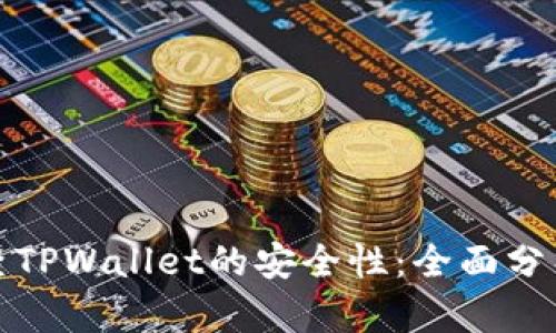 如何检查TPWallet的安全性：全面分析与建议