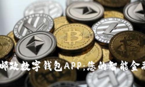 申国邮政数字钱包APP：您的智能金融助手