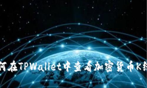 如何在TPWallet中查看加密货币K线图