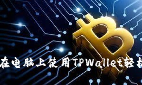 如何在电脑上使用TPWallet轻松提币