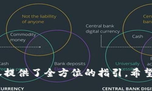 jiaoti如何找回TPWallet里被盗的币？/jiaoti
TPWallet, 币被盗, 找回, 加密货币/guanjianci

## 内容主体大纲

1. 引言
   - TPWallet简介
   - 加密货币被盗的普遍性

2. 被盗原因分析
   - 钓鱼攻击
   - 密码泄露
   - 不安全的操作习惯

3. 被盗后的初步应对措施
   - 立即更改密码
   - 向平台报告
   - 进行安全检查

4. 如何追踪被盗币
   - 区块链分析
   - 利用区块链浏览器
   - 联系相关交易所

5. 如何提高TPWallet的安全性
   - 二次验证
   - 安全备份
   - 定期审查账户信息

6. 法律途径与维权
   - 向警方报案
   - 联系相关法律机构
   - 维权的有效性

7. 社区与资源
   - 加入加密货币社区
   - 寻求帮助与支持
   - 常见问题及解答

8. 结论
   - 重视安全
   - 学习防范意识

---

## 正文内容

### 引言

TPWallet是一个广泛使用的加密货币钱包，为用户提供了存储、管理和交易加密资产的便利。然而，由于网络犯罪活动的增加，加密货币被盗的事件时有发生。被盗资产的回收不仅关系到个人的经济损失，也关乎每个使用加密货币的用户的安全意识。

### 被盗原因分析

#### 钓鱼攻击

钓鱼攻击是最常见的加密货币盗窃手段之一。黑客通常通过伪造网站或发送欺诈性邮件来获取用户的私钥和密码。一旦黑客获取了访问权限，钱包中的资产就可能在瞬间被盗走。

#### 密码泄露

使用弱密码或在多个平台上使用相同密码会增加被黑客入侵的风险。如果用户未能妥善保管其钱包的密码，便可能导致资产被盗。

#### 不安全的操作习惯

很多用户在使用加密货币时缺乏基本的安全意识。例如，在公共网络中进行交易或在不受信的设备上登录TPWallet，都可能使用户的资产面临风险。

### 被盗后的初步应对措施

#### 立即更改密码

如果账户中的币被盗，第一步应该迅速更改TPWallet的密码，避免进一步的损失。同时，要确保新密码的复杂性和唯一性，防止再次被侵入。

#### 向平台报告

及时向TPWallet官方报告币被盗的事件，提供相关的信息和证据，寻求他们的帮助和支持。他们可能会提供一些可以采取的后续步骤。

#### 进行安全检查

对设备进行全面的安全检查，确保没有恶意软件或病毒存在。可以使用专业的安全软件来扫描和清理系统，保障个人信息的安全。

### 如何追踪被盗币

#### 区块链分析

利用区块链的透明性，可以追踪到被盗币的去向。熟悉区块链工作原理的用户可以通过特定的网站和工具进行币的追踪。

#### 利用区块链浏览器

区块链浏览器是一种工具，可以用来查看加密货币的交易记录，用户可以通过输入自己的钱包地址来查看所有与该地址相关的交易记录。

#### 联系相关交易所

如果被盗的币被转入某个交易所，及时联系该交易所，提供必要的信息，尝试冻结被盗资产。然而，交易所的协作取决于许多因素，包括当地法律和规定。

### 如何提高TPWallet的安全性

#### 二次验证

启用二次验证是一种有效的保护措施，可以在每次登录或进行交易时增加额外的身份验证步骤，增强账户的安全性。

#### 安全备份

确保定期对钱包进行安全备份，将备份数据存储在不同的地方，以防止数据丢失或被盗。

#### 定期审查账户信息

定期检查账户的登录活动和交易记录，发现可疑活动及时做出反应，确保资产的安全。

### 法律途径与维权

#### 向警方报案

如果遭遇加密货币盗窃，可以选择向当地警方报案。警方可以帮助调查案件，并适当处置相关法律程序。

#### 联系相关法律机构

除了警方，受害者还可以联系律师或专业的法律机构，寻求法律帮助和策略，以确保其权利得到保障。

#### 维权的有效性

在加密货币领域，维权可能面临许多困难，原因在于加密货币的匿名性以及跨境转移的特性。然而，受害者仍然可以通过法律途径尝试追回部分损失。

### 社区与资源

#### 加入加密货币社区

参与相关的加密货币社区，能够获得他人的经验和建议，分享被盗后的处理心得，获取心理支持与实用信息。

#### 寻求帮助与支持

在加密货币被盗的情况下，寻求他人的帮助非常重要。你可以在在线论坛或社交媒体上发帖，描述情况，结识志同道合的人。

#### 常见问题及解答

许多用户在加密货币被盗后会产生疑问，例如如何进行资产追踪、怎样提高安全性等。寻找常见问题的解答，帮助自己更好地应对突发情况。

### 结论

在TPWallet使用过程中，保障自身资产的安全显得至关重要。意识到可能的风险并采取适当防范措施，能够最大限度地降低资产被盗的风险。同时，在发生损失时，及时采取行动，争取追回损失，保护自身权益。

---

## 相关问题详细介绍

### 问题1：TPWallet安全性如何提升？

#### 1. 为什么安全性如此重要？

在当前大数据的背景下，加密货币的用户日益增加，网络犯罪分子也在不断更新技术手段，试图攻击用户的钱包获取资产。提升TPWallet的安全性，不仅可以保护自己的资产，也是对整个加密货币生态的负责。

#### 2. 常见的安全措施有哪些？

为确保钱包的安全，用户可以采取以下措施：
- **强密码设计**：选择长度较长且由字母、数字及特殊字符组成的密码，避免使用容易猜测的字段。
- **启用二次验证**：为TPWallet启用Google Authenticator或其他二次验证方式，增加登录的安全性。
- **定期备份**：定期将钱包信息备份，并确保备份存放在安全的区位。
- **使用硬件钱包**：如果条件允许，存储大额资产时，可以考虑使用硬件钱包，将资产离线存储。

#### 3. 其他用户的经验分享

通过加入加密货币社区，您可以获取其他用户的经验和教训，了解他们在安全性方面的最佳实践。

### 问题2：如何识别钓鱼攻击？

#### 1. 钓鱼攻击的常见特点

钓鱼攻击通常通过假冒网站或邮件来实施，用户应警惕如下迹象：
- **不明链接**：电子邮件中的链接不应直接点击，可以通过复制链接地址到浏览器进行检查。
- **域名不一致**：伪造网站的域名往往会有微小差别，比如使用零或字符的替换，用户需特别留心。

#### 2. 如何防范钓鱼攻击？

用户在日常操作中，应当加强警惕，例如：
- **定期更新软件**：确保所有软件和设备保持最新状态，减少被利用的风险。
- **使用防病毒软件**：确保安装防病毒软件，以监测和拦截可能的钓鱼攻击。

#### 3. 钓鱼攻击后的应对措施

发现自己可能遭遇钓鱼攻击后，应立即更改密码，并对账户进行安全检查，确保没有其它信息泄露。

### 问题3：如何有效追踪被盗币？

#### 1. 区块链的追踪功能

区块链的特点在于透明和不可篡改，一旦交易发生，能够通过区块链浏览器查询相关的交易记录。用户只需输入钱包地址便可跟踪资产的流动。

#### 2. 使用工具追踪

有许多区块链分析工具可以帮助用户追踪被盗币，如Chainalysis和Etherscan等。利用这些工具，用户可以找到被盗资金的去向。

#### 3. 联系交易所的建议

如果被盗的币转移到了某个交易所，务必及时联系该交易所。提供必要的信息与证据，并请求他们冻结被盗资产以获取进一步的帮助。

### 问题4：警方能否有效处理加密货币盗窃案件？

#### 1. 警方的角色

在加密货币被盗的情况下，警方能够收集证据、调查并追踪资金流向。然而，由于加密货币的匿名性，案件可能会变得复杂。

#### 2. 提供证据的重要性

一旦选择报案，受害者需要提供尽可能详尽的证据，包括交易记录、通讯记录等，这将有助于警方的调查。

#### 3. 报案的成功率

由于技术与法律的限制，并非所有案件都能成功追回。然而，报案仍然是合法维护自身权益的重要一步。

### 问题5：如何防范密码泄露？

#### 1. 选择强密码

强密码是保护数字资产的第一步。用户应避免使用简易的密码，并定期更新。可考虑使用密码管理器，安全存储和生成复杂密码。

#### 2. 不同网站使用不同密码

每个钱包或交易平台都应使用独特的密码，确保即便一个账户被攻破，也不会影响其余账户的安全。

#### 3. 保持设备安全

确保计算机和移动设备安全，并定期更新其软件。此外，尽量避免在公共网络上登录TPWallet或进行交易。

### 问题6：为什么需要加入社区？

#### 1. 信息共享的重要性

通过参与相关的加密货币社区，可以获得他人的经验分享、最新动态及行业新闻，提前了解潜在的风险和应对措施。

#### 2. 寻求帮助与支持

在遭遇币被盗的情况下，社区成员可以提供建议和情感支持，共同面对问题，获取解决方案。

#### 3. 提升自身素养

加入社区可以帮助用户提升对加密货币的理解和安全意识，减少因盲目追随或缺乏认知而造成的损失。

### 问题7：如何使用法律手段维权？

#### 1. 法律机构的选择

在选择法律机构时，受害者应当考虑该机构在处理加密货币案件中的经验和专业性。选择合适的律师或法律团队，有助于提高维权有效性。

#### 2. 维权的流程

维权的过程中，受害者需按照法律程序进行，包括证据收集、诉讼申请等。通过法律手段不断施压，可能促使相关方更积极地处理案件。

#### 3. 维权的困难与挑战

由于加密货币的特殊性，加之相关法律的不足，维权行动可能会面临诸多困难。受害者需提前了解并准备应对。

---

通过以上的内容与问题解答，我们不仅解析了如何找回被盗的加密货币，更对安全防护、追踪手段以及法律维权提供了全方位的指引。希望每位用户都能加强安全意识，保障自身的资产安全。