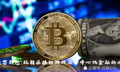 Ronin数字钱包：玩转区块链游戏与去中心化金融的必备工具