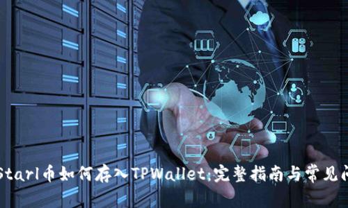 ### Starl币如何存入TPWallet：完整指南与常见问题解答