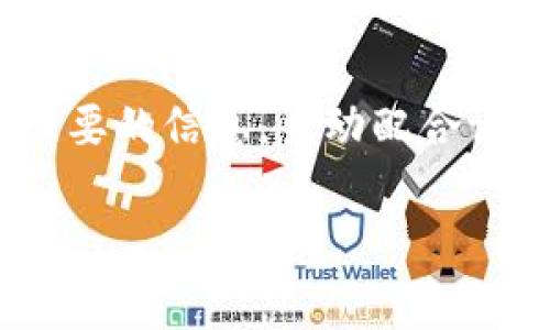 jiaotitpwallet突然多了一笔款：你需要知道的事情/jiaoti
tpwallet, 钱包, 充值, 资金安全/guanjianci

## 内容大纲

1. **引言**
   - 什么是TP Wallet？
   - TP Wallet的功能及其重要性。

2. **TP Wallet中的异动款项**
   - 异动款项的可能来源。
   - 如何查看和确认款项的详细信息。

3. **常见原因分析**
   - 充值错误或重复操作。
   - 系统故障或操作延迟。
   - 收到奖励或分红。

4. **资金安全性**
   - TP Wallet的安全性保障。
   - 如何确保个人资金的安全。

5. **如何处理突发款项**
   - 记录和追踪不明款项。
   - 与TP Wallet客服沟通。

6. **预防措施**
   - 如何避免未来类似情况发生。
   - 定期检查账户和交易记录。

7. **总结**
   - 重要性回顾。
   - 提醒用户保持警觉和信息更新。

---

### 引言

#### 什么是TP Wallet？

TP Wallet是一款流行的数字钱包应用，旨在支持用户轻松管理他们的加密货币和其他数字资产。它提供用户友好的界面、快速的交易速度和多种资产管理功能。

#### TP Wallet的功能及其重要性

TP Wallet不仅可以存储和管理加密货币，还具备转账、换汇和资产跟踪功能。随着数字货币使用的增加，了解钱包的功能已变得越来越重要。

### TP Wallet中的异动款项

#### 异动款项的可能来源

许多人在使用TP Wallet时会发现账户中突然增加了一笔款项。这笔款项可能来自多个来源，如错误的转账、奖励或平台的分红。

#### 如何查看和确认款项的详细信息

要确认这笔款项的来源，用户可以在TP Wallet中查看交易记录。通过查找相关的交易信息，用户可以更好地理解这笔款项的来龙去脉。

### 常见原因分析

#### 充值错误或重复操作

在许多情况下，用户可能在充值时不小心进行了重复操作或输入了错误的信息，导致款项的异动。对此，用户应保持警惕，并仔细检查自己在TP Wallet中的最近交易记录。

#### 系统故障或操作延迟

有时候，系统故障或延迟也可能导致账户中显示的余额出现错误。用户应该随时关注TP Wallet的官方网站或社交媒体，了解可能的系统维护或故障信息。

#### 收到奖励或分红

此外，某些用户可能会收到与平台相关的奖励或分红，这也是导致账户中突然多出款项的一个重要原因。

### 资金安全性

#### TP Wallet的安全性保障

TP Wallet通过多种技术手段确保持有用户资金的安全，包括加密技术、双重身份验证等。这些功能有效防止未授权访问和潜在的安全威胁。

#### 如何确保个人资金的安全

此外，用户还应采取额外预防措施，如定期更改密码、开启两步验证等，以确保账户安全。

### 如何处理突发款项

#### 记录和追踪不明款项

如果用户在TP Wallet中发现了一笔不明款项，第一步应是记录下这笔款项的信息，包括金额、时间和交易ID等，方便后续查询。

#### 与TP Wallet客服沟通

接下来，用户应尽快联系TP Wallet的客服团队，询问详细情况。提供足够的信息有助于客服更快地了解情况并给予帮助。

### 预防措施

#### 如何避免未来类似情况发生

为了减少未来发生类似问题的可能性，用户应定期更新和审查个人账户设置和交易记录，并对每一次交易都保持警惕。

#### 定期检查账户和交易记录

例如，可以设置定期检查交易记录的习惯，发现异常情况及时采取行动。

### 总结

#### 重要性回顾

在深入探讨TP Wallet中突然增加款项的诸多可能性时，我们发现，了解这些情况的重要性不容小觑。

#### 提醒用户保持警觉和信息更新

最后，用户应保持警觉，定期更新自己的安全设置，确保资金安全。

---

## 相关问题

1. **TP Wallet是什么？**
   - 详细介绍TP Wallet的定位及功能。

2. **如何查看TP Wallet中的交易记录？**
   - 说明操作步骤及注意事项。

3. **如何确认不明款项的来源？**
   - 指导用户提高判断能力。

4. **遇到资金问题该如何联系TP Wallet客服？**
   - 提供联系方法与注意事项。

5. **如何增强TP Wallet的安全性？**
   - 分享密码保护及其他安全建议。

6. **TP Wallet是否支持法币交易？**
   - 说明TP Wallet的交易能力及限制。

7. **如何处理TP Wallet上的资金冻结情况？**
   - 解答用户关于资金冻结的常见疑问及处理方式。 

---

### 详细回答每个问题

#### TP Wallet是什么？
TP Wallet是一个专注于加密货币存储、管理和交易的数字钱包应用。它允许用户安全地接收、存储和发送多种数字资产。TP Wallet的用户界面友好，且支持多种语言，吸引了大量全球用户。除了基本的数字货币管理，TP Wallet还提供即时交易、资金跟踪和市场分析等多种功能，帮助用户实时管理自己的资产。TP Wallet致力于为用户提供安全便捷的服务，支持包括比特币、以太坊和其他主流加密货币的管理。

#### 如何查看TP Wallet中的交易记录？
要查看TP Wallet中的交易记录，用户可以按照以下步骤操作：首先打开TP Wallet应用，登录到个人账户。然后，进入“交易记录”或“历史交易”选项。此处会列出所有的交易信息，包括时间、金额和交易状态。用户可以通过筛选功能找出特定时间段的交易，确保了解自己的资产流动情况。定期检查交易记录有助于用户及时发现异常情况，并采取适当的措施保护资产安全。

#### 如何确认不明款项的来源？
确认不明款项的来源，用户应首先检查交易记录，查找这笔款项的具体信息。如果记录中没有相关信息，用户可以向TP Wallet客服查询。此外，用户还可以查看最近的充值和转账记录，判断这笔款项是否来自朋友、亲人或平台奖励。了解款项来源后，用户可以决定是否保留这笔款项或进行下一步操作。当然，一旦确认款项来源不明，用户应保持警觉，保护好自己的账户安全。

#### 遇到资金问题该如何联系TP Wallet客服？
如果用户在TP Wallet中遇到资金问题，可以通过以下几种方式联系TP Wallet客服：首先，用户可以在TP Wallet应用内找到“联系客服”选项，该功能通常在“设置”或“帮助中心”中提供，用户可选择在线聊天或提交工单。其次，用户可访问TP Wallet的官方网站，查找联系信息，包括客服电话和电子邮件地址。与客服沟通时，用户应提供详细的交易信息和问题描述，以便获得更快速有效的解决方案。

#### 如何增强TP Wallet的安全性？
为了增强TP Wallet的安全性，用户可以采取以下几项措施：首先，启用双重身份验证（2FA），这能为账户增加额外的保护层。其次，定期更改密码，并确保密码复杂且难以被猜测。用户还应避免在公共网络下登录TP Wallet，以减少信息被盗取的风险。此外，用户应定期进行设备和应用程序的安全检查，确保所有的防病毒软件和防火墙都已更新，以防止恶意攻击。

#### TP Wallet是否支持法币交易？
TP Wallet的主要功能是支持各类数字货币的存储与管理，不同于一些可以进行法币交易的平台。用户需要查看TP Wallet的官方网站，以了解其是否有与法币转换相关的服务。若不支持法币交易，用户可能需要先通过其它平台将法定货币兑换成数字货币，再将其转入TP Wallet进行管理。

#### 如何处理TP Wallet上的资金冻结情况？
如果在TP Wallet上遇到资金被冻结的情况，用户首先应了解冻结的原因，通常是由于安全检查或账户异常所致。用户可以通过客服咨询了解具体原因。其次，用户需要按照客服团队的要求提供必要的信息，主动配合调查。根据不同的冻结情况，用户可能需要完成身份验证或提供相应的证明材料，完成后资金将可能会被解冻。 

这些问题的详细解答有助于用户全面了解TP Wallet的使用及其可能遇到的问题，从而更好地保护自己的资产安全。