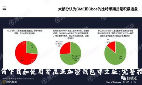 如何下载和使用肯尼亚加密钱包中文版：完整指南