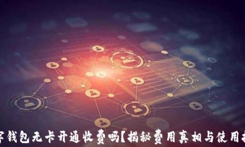 
数字钱包无卡开通收费吗？揭秘费用真相与使用技巧