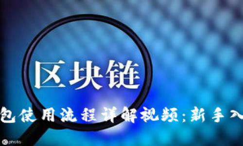 加密钱包使用流程详解视频：新手入门指南