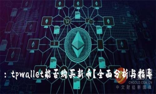 : tpwallet能否购买新币？全面分析与指导