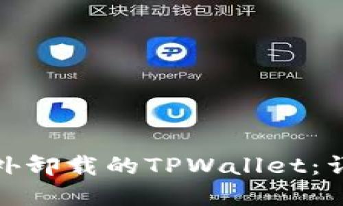 : 如何找回意外卸载的TPWallet：详细步骤与技巧