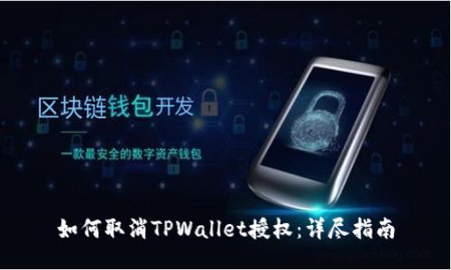 如何取消TPWallet授权：详尽指南